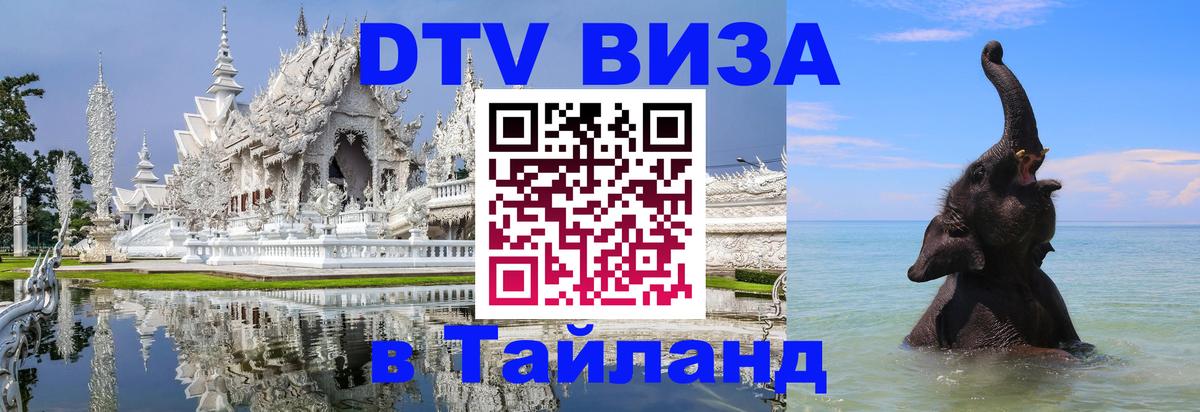 Электронная виза DTV в Тайланд 