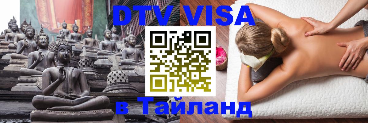 Стоимость и условия DTV визы — оформление в Таиланд под ключ - 21.11.2025 