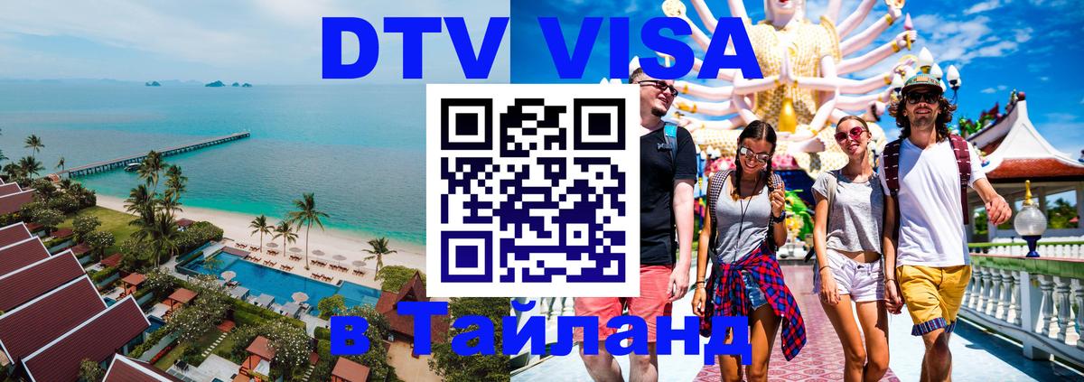 ДТВ VISA Тайланд для фрилансеров 